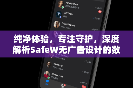 纯净体验，专注守护，深度解析SafeW无广告设计的数字生活新选择