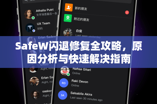 SafeW闪退修复全攻略，原因分析与快速解决指南