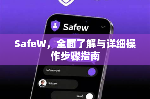 SafeW，全面了解与详细操作步骤指南