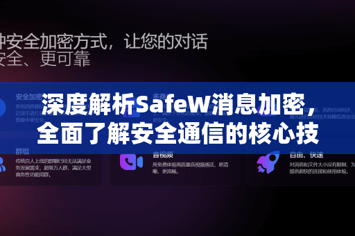 深度解析SafeW消息加密，全面了解安全通信的核心技术