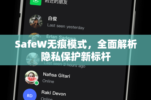 SafeW无痕模式，全面解析隐私保护新标杆