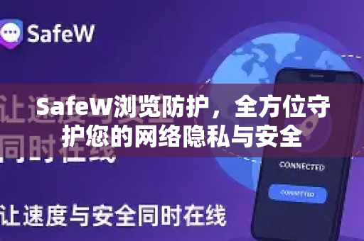 SafeW浏览防护，全方位守护您的网络隐私与安全