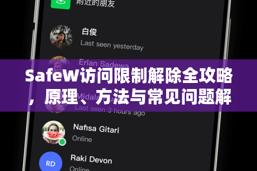 SafeW访问限制解除全攻略，原理、方法与常见问题解答