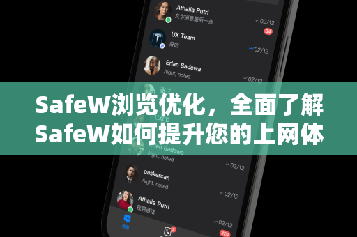 SafeW浏览优化，全面了解SafeW如何提升您的上网体验