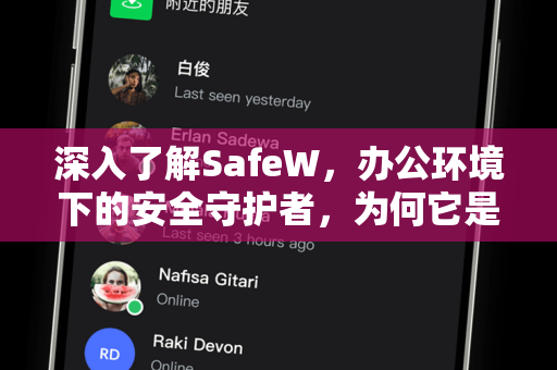 深入了解SafeW，办公环境下的安全守护者，为何它是最佳选择？
