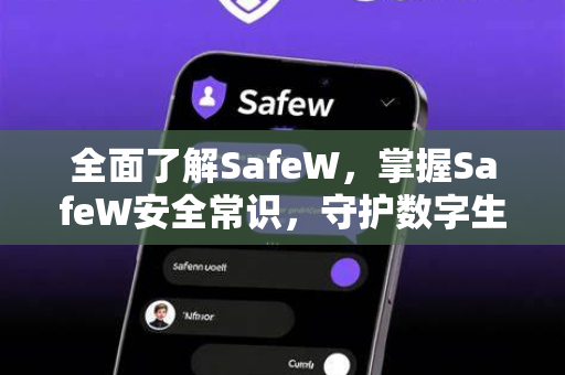 全面了解SafeW，掌握SafeW安全常识，守护数字生活