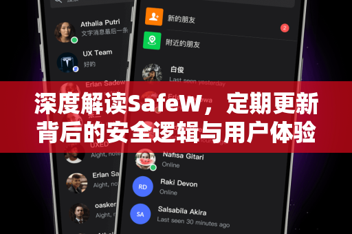 深度解读SafeW，定期更新背后的安全逻辑与用户体验