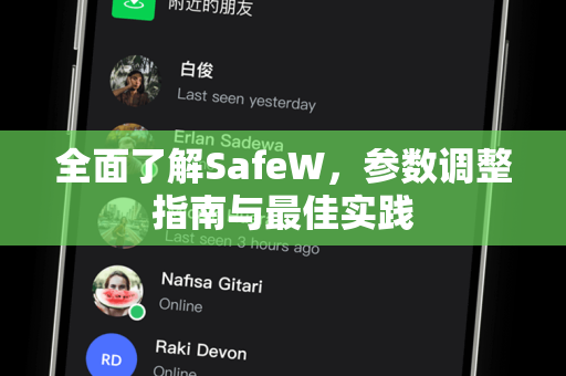 全面了解SafeW，参数调整指南与最佳实践