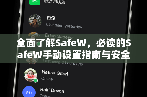 全面了解SafeW，必读的SafeW手动设置指南与安全防护全攻略