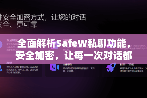 全面解析SafeW私聊功能，安全加密，让每一次对话都私密无忧