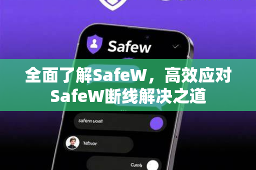全面了解SafeW，高效应对SafeW断线解决之道
