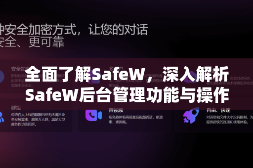 全面了解SafeW，深入解析SafeW后台管理功能与操作指南