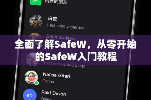 全面了解SafeW，从零开始的SafeW入门教程