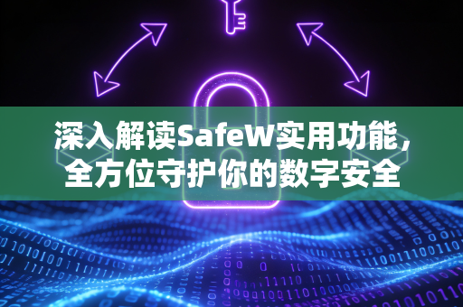深入解读SafeW实用功能，全方位守护你的数字安全