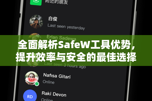 全面解析SafeW工具优势，提升效率与安全的最佳选择