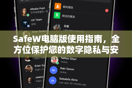 SafeW电脑版使用指南，全方位保护您的数字隐私与安全