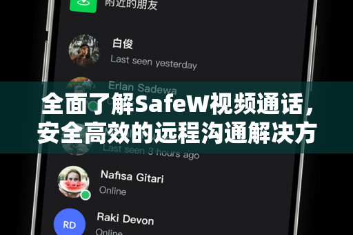 全面了解SafeW视频通话，安全高效的远程沟通解决方案