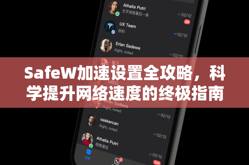 SafeW加速设置全攻略，科学提升网络速度的终极指南