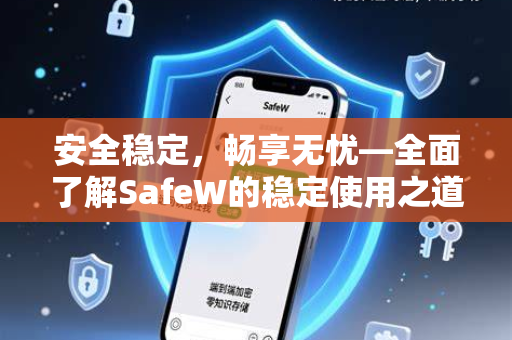 安全稳定，畅享无忧—全面了解SafeW的稳定使用之道
