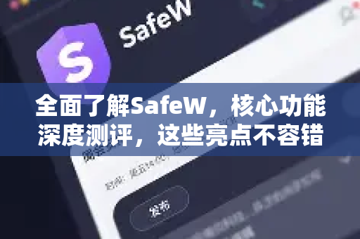全面了解SafeW，核心功能深度测评，这些亮点不容错过！