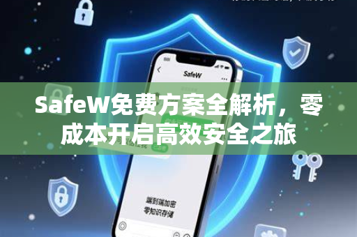 SafeW免费方案全解析，零成本开启高效安全之旅
