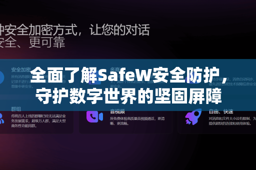 全面了解SafeW安全防护，守护数字世界的坚固屏障