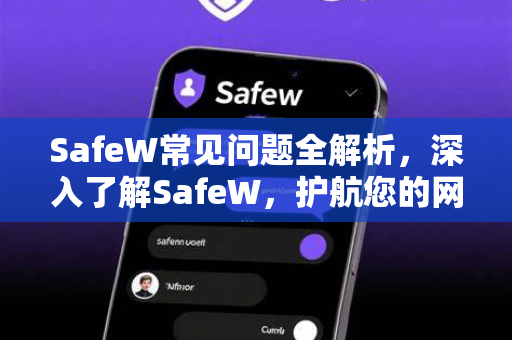 SafeW常见问题全解析，深入了解SafeW，护航您的网络安全