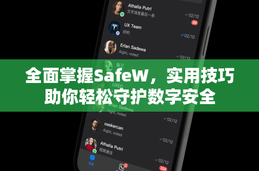 全面掌握SafeW，实用技巧助你轻松守护数字安全