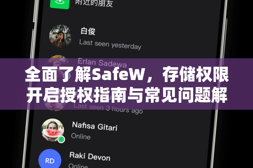 全面了解SafeW，存储权限开启授权指南与常见问题解答