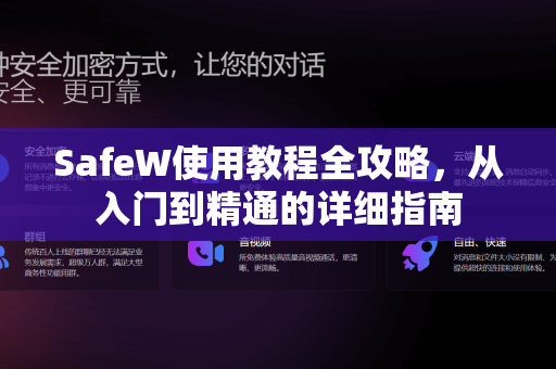 SafeW使用教程全攻略，从入门到精通的详细指南