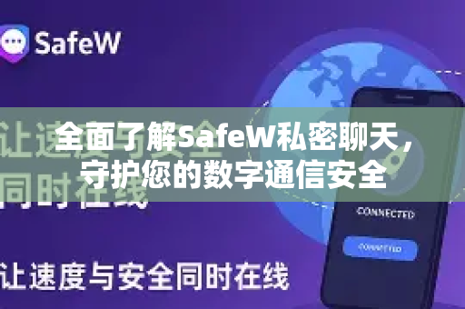 全面了解SafeW私密聊天，守护您的数字通信安全