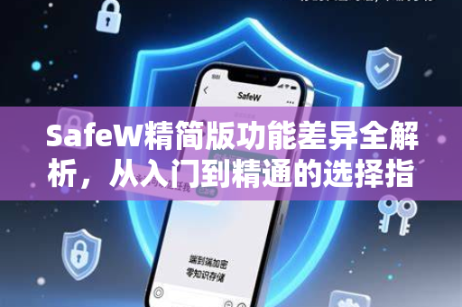 SafeW精简版功能差异全解析，从入门到精通的选择指南