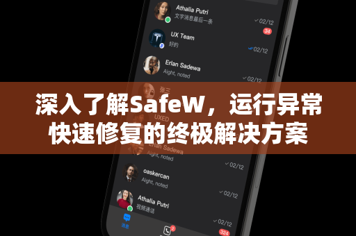 深入了解SafeW，运行异常快速修复的终极解决方案