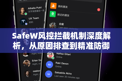 SafeW风控拦截机制深度解析，从原因排查到精准防御