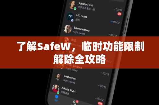 了解SafeW，临时功能限制解除全攻略