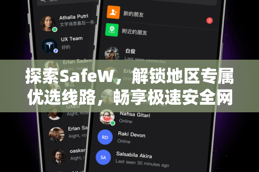 探索SafeW，解锁地区专属优选线路，畅享极速安全网络体验