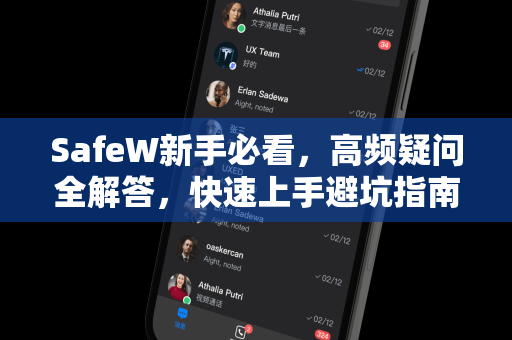 SafeW新手必看，高频疑问全解答，快速上手避坑指南
