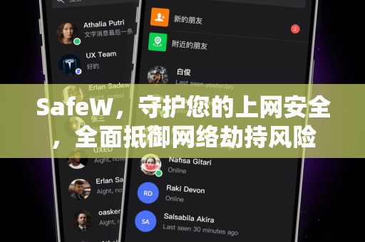 SafeW，守护您的上网安全，全面抵御网络劫持风险