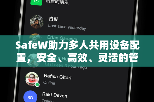 SafeW助力多人共用设备配置，安全、高效、灵活的管理方案
