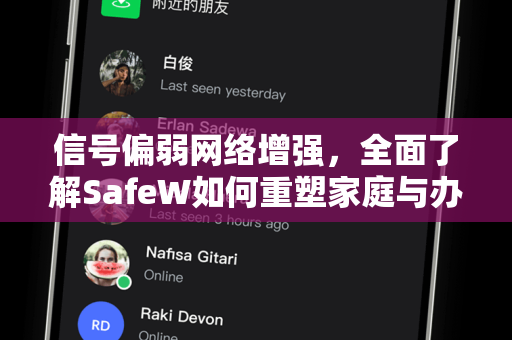 信号偏弱网络增强，全面了解SafeW如何重塑家庭与办公网络体验