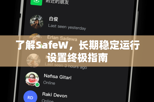 了解SafeW，长期稳定运行设置终极指南