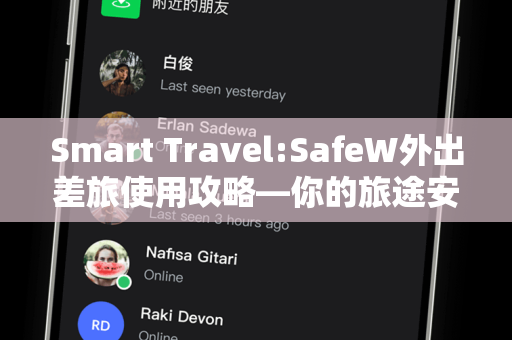Smart Travel:SafeW外出差旅使用攻略—你的旅途安全专家