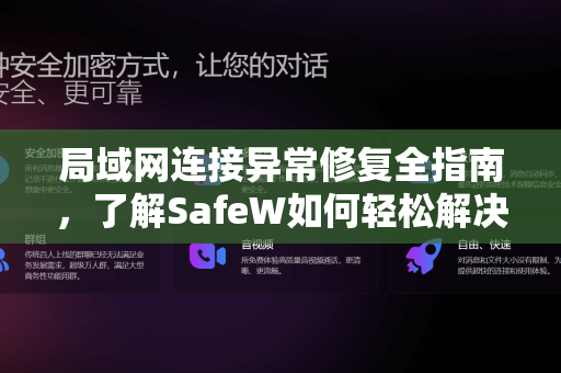 局域网连接异常修复全指南，了解SafeW如何轻松解决网络故障