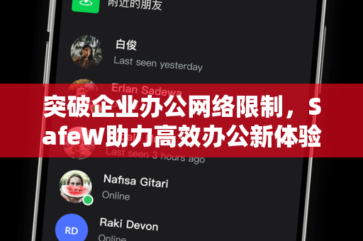 突破企业办公网络限制，SafeW助力高效办公新体验