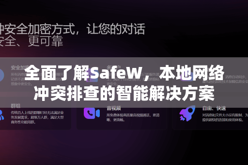 全面了解SafeW，本地网络冲突排查的智能解决方案