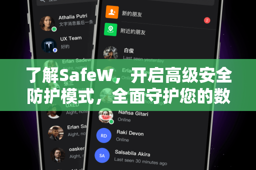 了解SafeW，开启高级安全防护模式，全面守护您的数字资产