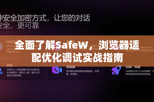 全面了解SafeW，浏览器适配优化调试实战指南