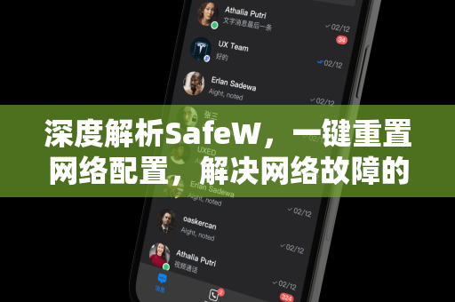 深度解析SafeW，一键重置网络配置，解决网络故障的终极利器