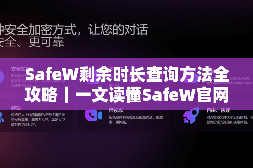 SafeW剩余时长查询方法全攻略｜一文读懂SafeW官网核心功能