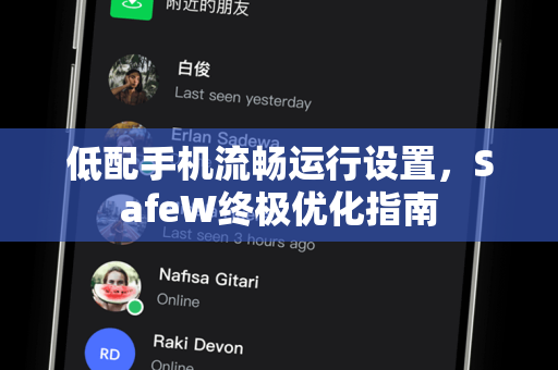 低配手机流畅运行设置，SafeW终极优化指南
